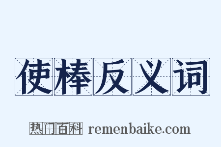 使棒反义词是什么意思的图片